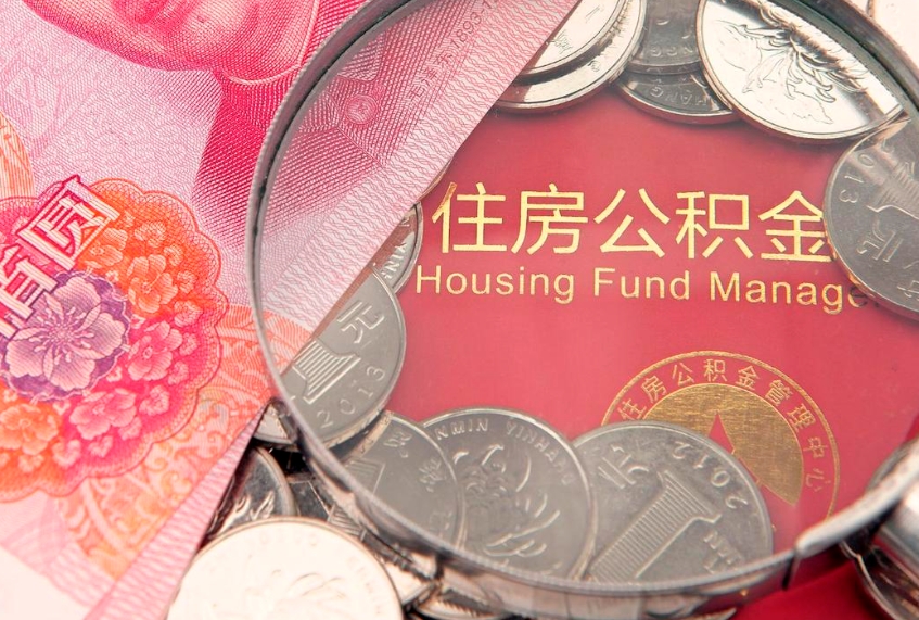 明港公积金提取中介联系方式（欠了很多网贷想用公积金还）